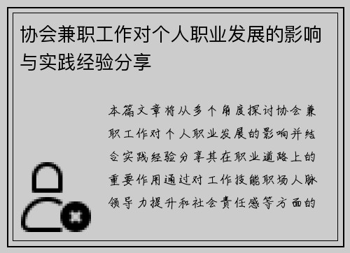 协会兼职工作对个人职业发展的影响与实践经验分享