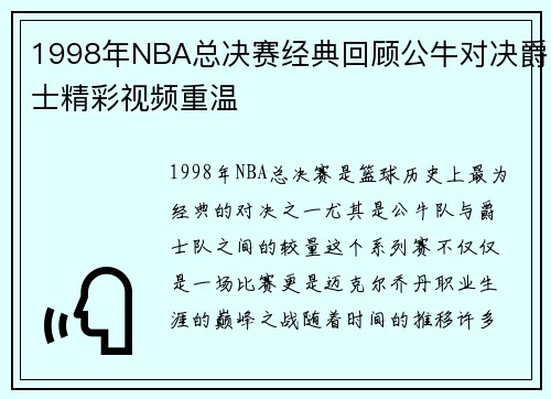 1998年NBA总决赛经典回顾公牛对决爵士精彩视频重温