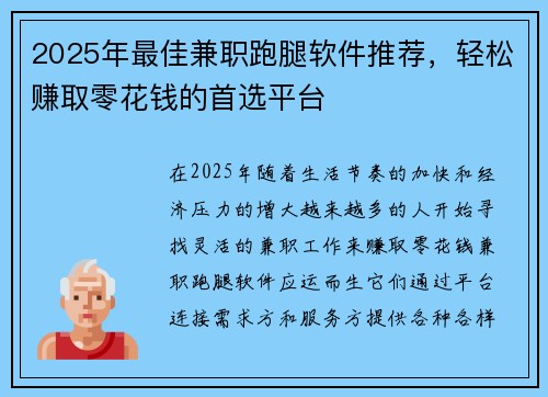 2025年最佳兼职跑腿软件推荐，轻松赚取零花钱的首选平台