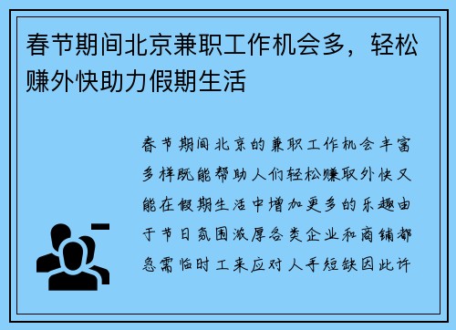春节期间北京兼职工作机会多，轻松赚外快助力假期生活
