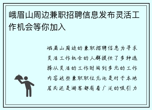 峨眉山周边兼职招聘信息发布灵活工作机会等你加入