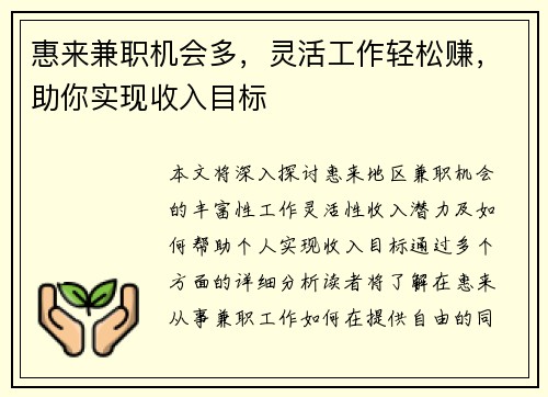 惠来兼职机会多，灵活工作轻松赚，助你实现收入目标