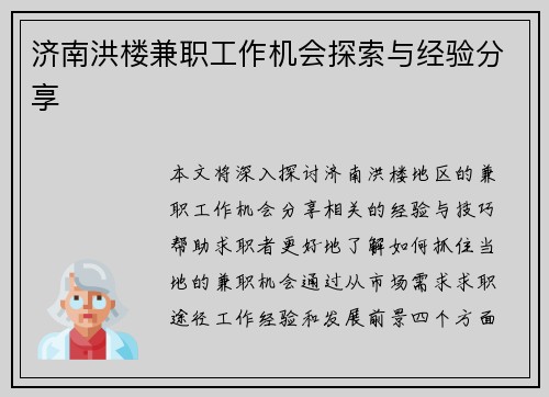 济南洪楼兼职工作机会探索与经验分享