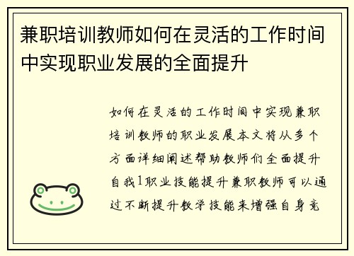 兼职培训教师如何在灵活的工作时间中实现职业发展的全面提升