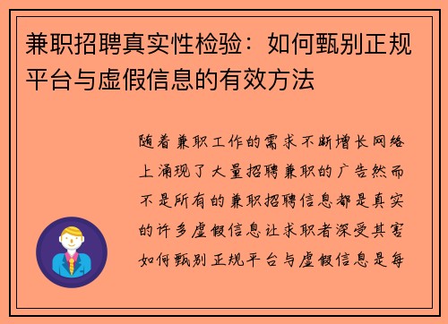兼职招聘真实性检验：如何甄别正规平台与虚假信息的有效方法