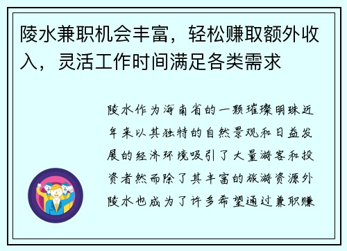 陵水兼职机会丰富，轻松赚取额外收入，灵活工作时间满足各类需求