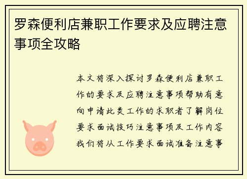 罗森便利店兼职工作要求及应聘注意事项全攻略