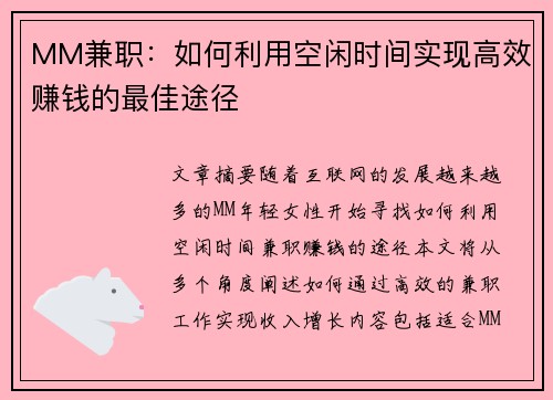 MM兼职：如何利用空闲时间实现高效赚钱的最佳途径