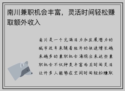 南川兼职机会丰富，灵活时间轻松赚取额外收入