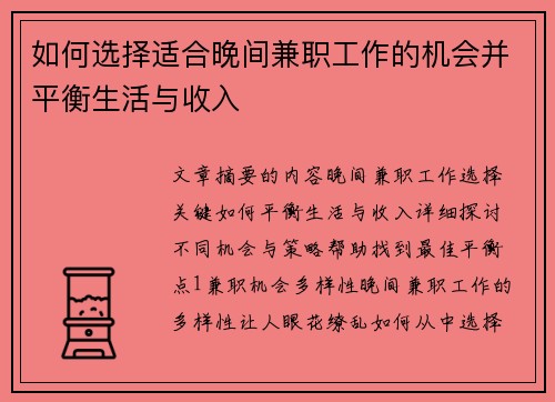 如何选择适合晚间兼职工作的机会并平衡生活与收入