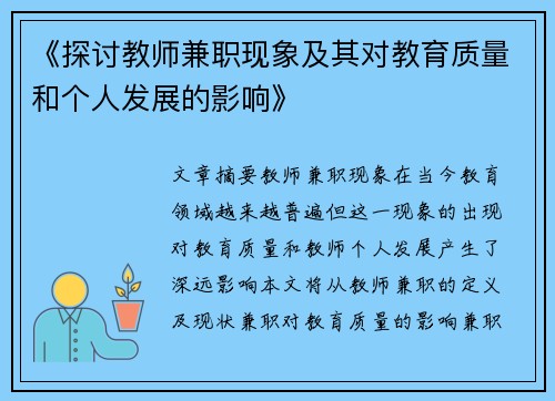 《探讨教师兼职现象及其对教育质量和个人发展的影响》