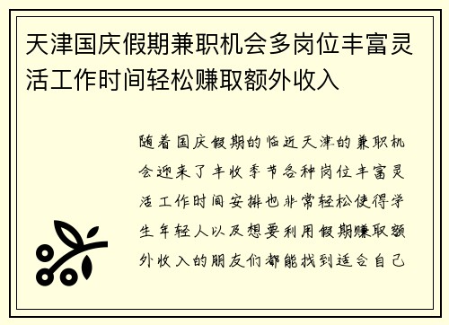 天津国庆假期兼职机会多岗位丰富灵活工作时间轻松赚取额外收入