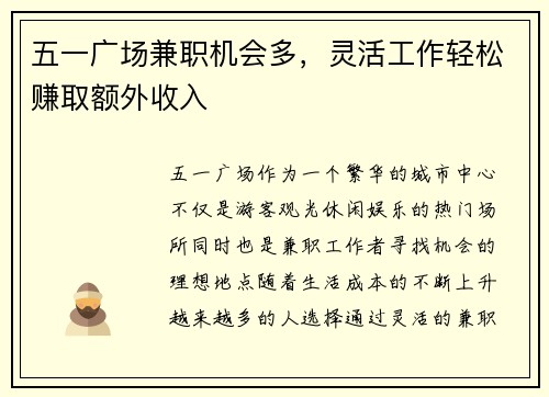 五一广场兼职机会多，灵活工作轻松赚取额外收入