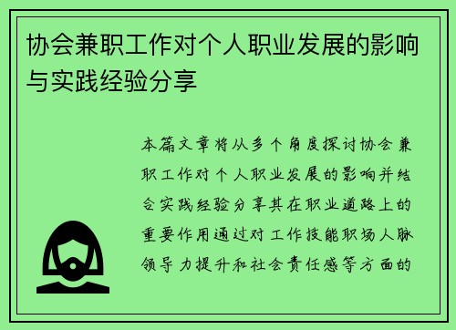 协会兼职工作对个人职业发展的影响与实践经验分享