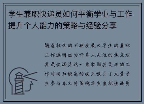 学生兼职快递员如何平衡学业与工作提升个人能力的策略与经验分享