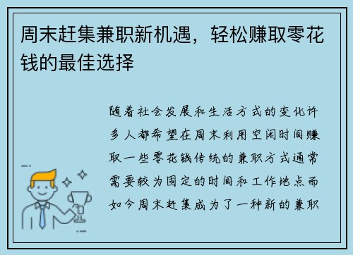周末赶集兼职新机遇，轻松赚取零花钱的最佳选择