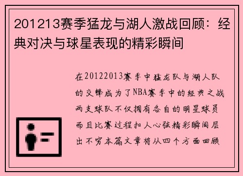 201213赛季猛龙与湖人激战回顾：经典对决与球星表现的精彩瞬间