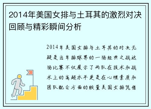 2014年美国女排与土耳其的激烈对决回顾与精彩瞬间分析