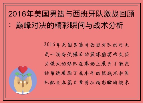 2016年美国男篮与西班牙队激战回顾：巅峰对决的精彩瞬间与战术分析