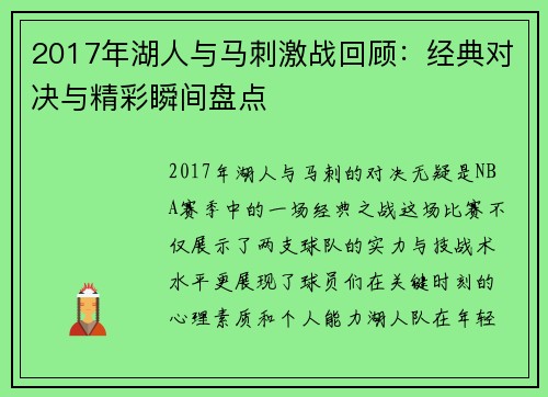 2017年湖人与马刺激战回顾：经典对决与精彩瞬间盘点