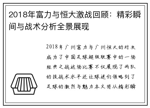 2018年富力与恒大激战回顾：精彩瞬间与战术分析全景展现