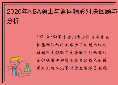 2020年NBA勇士与篮网精彩对决回顾与分析