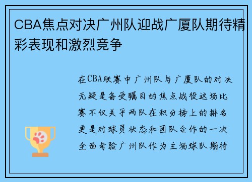 CBA焦点对决广州队迎战广厦队期待精彩表现和激烈竞争