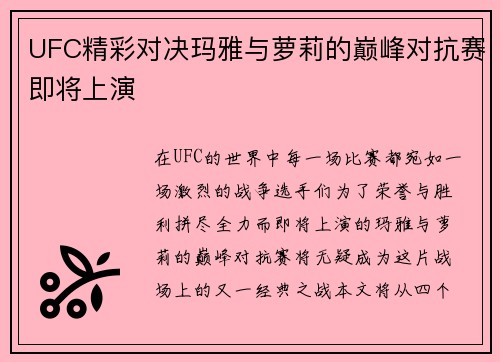 UFC精彩对决玛雅与萝莉的巅峰对抗赛即将上演