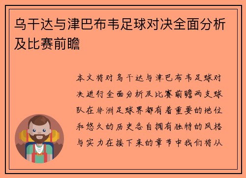 乌干达与津巴布韦足球对决全面分析及比赛前瞻