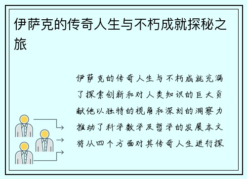 伊萨克的传奇人生与不朽成就探秘之旅