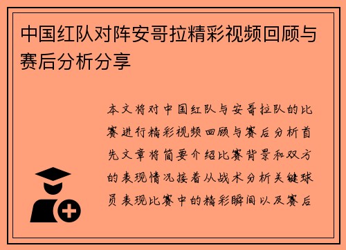 中国红队对阵安哥拉精彩视频回顾与赛后分析分享