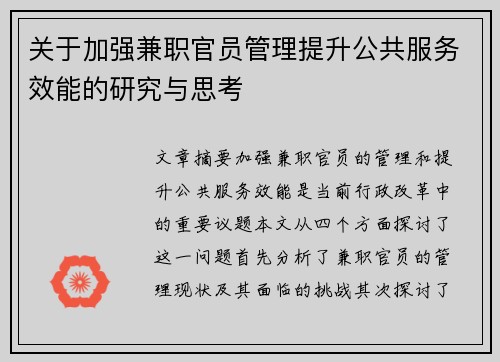 关于加强兼职官员管理提升公共服务效能的研究与思考