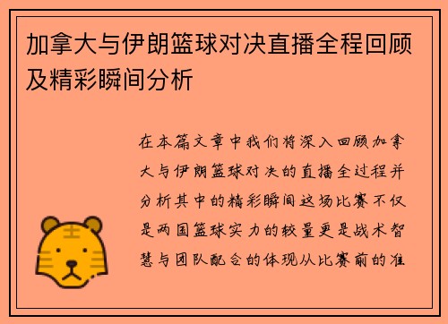 加拿大与伊朗篮球对决直播全程回顾及精彩瞬间分析