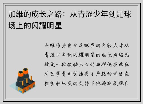 加维的成长之路：从青涩少年到足球场上的闪耀明星