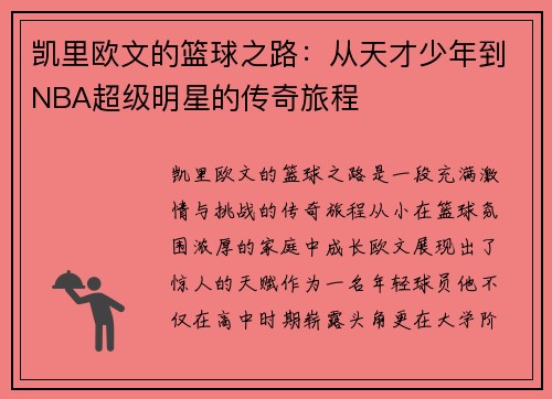 凯里欧文的篮球之路：从天才少年到NBA超级明星的传奇旅程