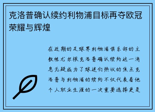 克洛普确认续约利物浦目标再夺欧冠荣耀与辉煌