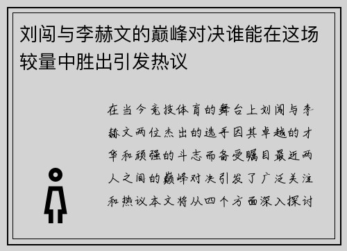 刘闯与李赫文的巅峰对决谁能在这场较量中胜出引发热议