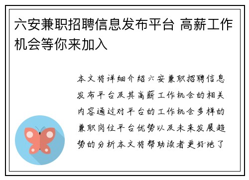 六安兼职招聘信息发布平台 高薪工作机会等你来加入