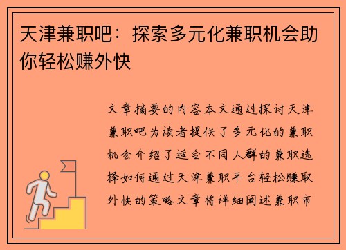天津兼职吧：探索多元化兼职机会助你轻松赚外快