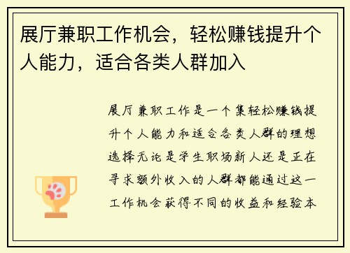 展厅兼职工作机会，轻松赚钱提升个人能力，适合各类人群加入