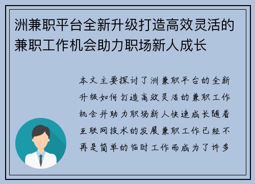 洲兼职平台全新升级打造高效灵活的兼职工作机会助力职场新人成长