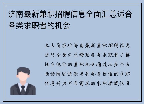 济南最新兼职招聘信息全面汇总适合各类求职者的机会