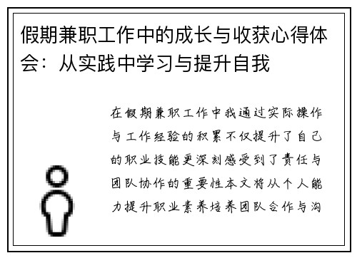 假期兼职工作中的成长与收获心得体会：从实践中学习与提升自我