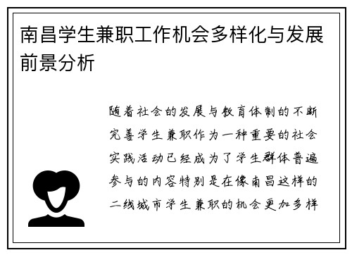 南昌学生兼职工作机会多样化与发展前景分析