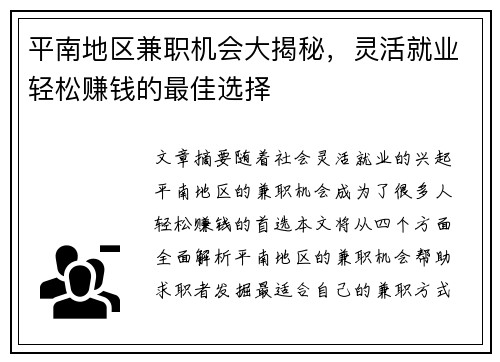 平南地区兼职机会大揭秘，灵活就业轻松赚钱的最佳选择