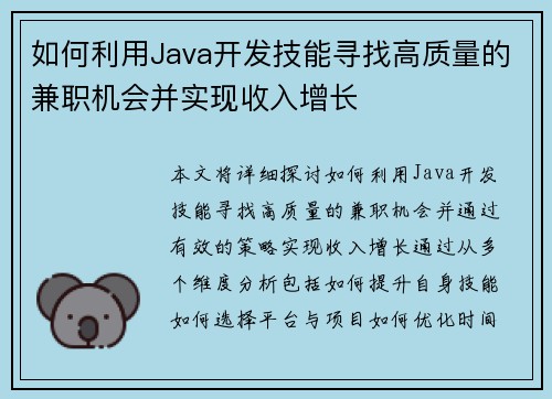 如何利用Java开发技能寻找高质量的兼职机会并实现收入增长