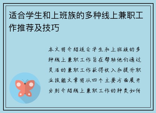 适合学生和上班族的多种线上兼职工作推荐及技巧