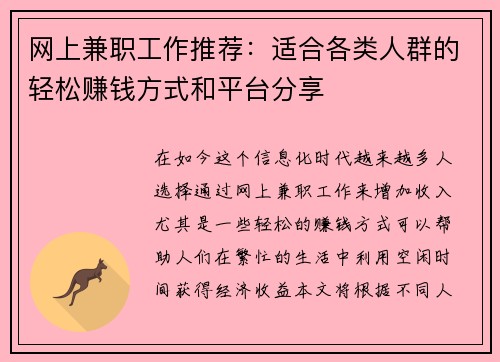 网上兼职工作推荐：适合各类人群的轻松赚钱方式和平台分享