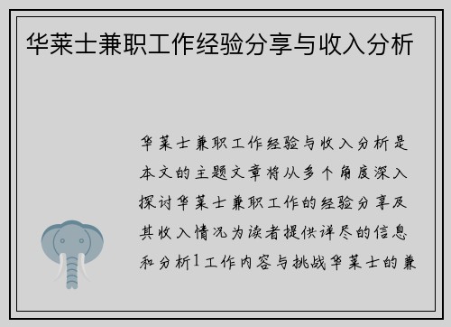 华莱士兼职工作经验分享与收入分析
