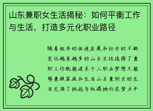 山东兼职女生活揭秘：如何平衡工作与生活，打造多元化职业路径